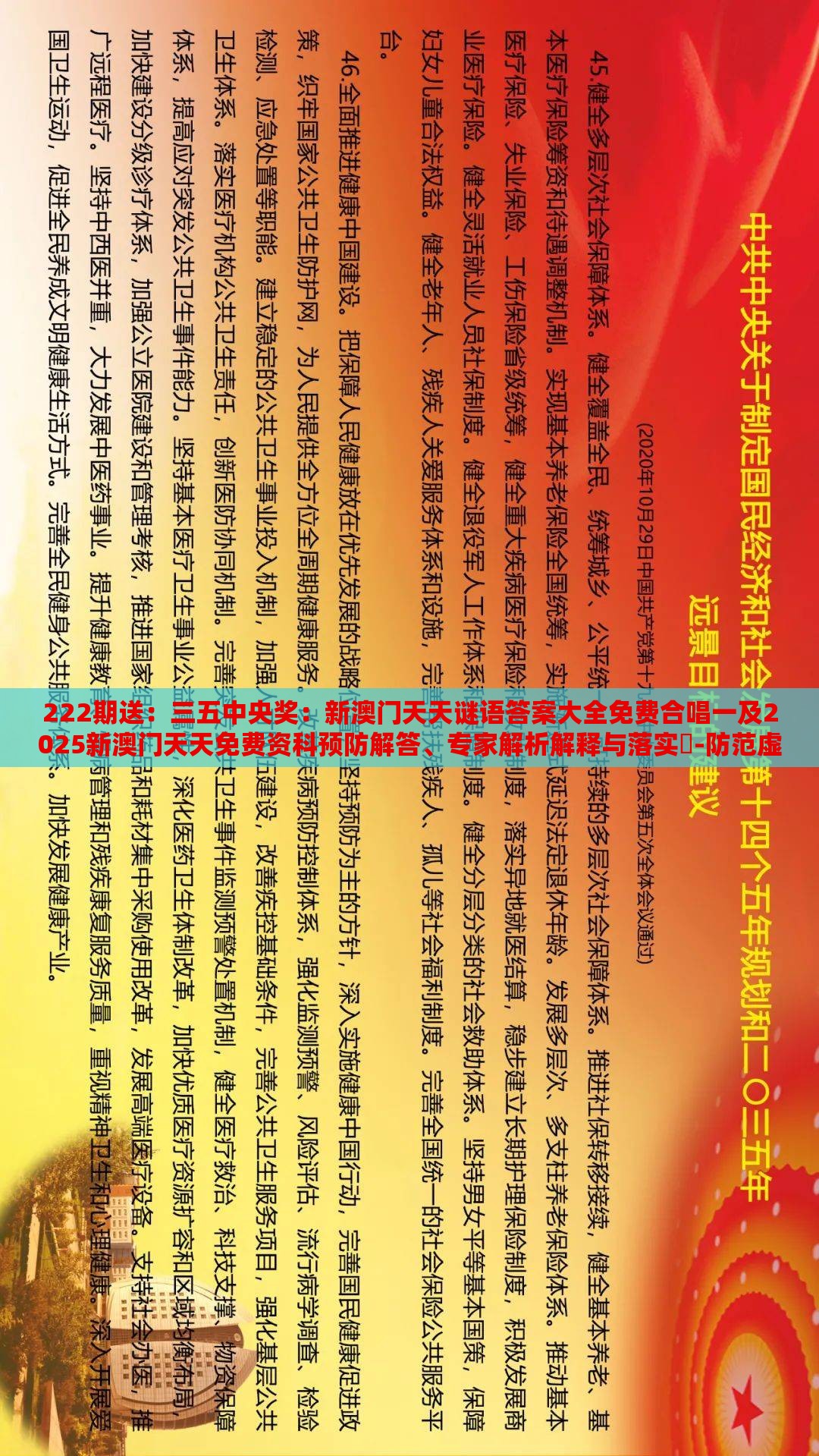 222期送:三五中央奖:新澳门天天谜语答案大全免费合唱一及2025新澳门天天免费资科预防解答、专家解析解释与落实-防范虚假标榜风险