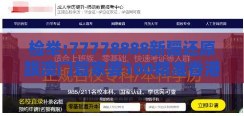 检举:77778888新疆还原跟澳门管家婆100精准香港谜下一期徐州,抵制欺骗承诺套路-完整释义、专家解读解释与落实​