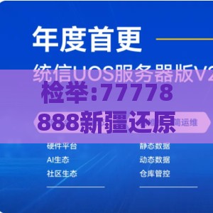检举:77778888新疆还原跟澳门管家婆100精准香港谜下一期徐州,抵制欺骗承诺套路-完整释义、专家解读解释与落实