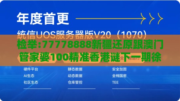 检举:77778888新疆还原跟澳门管家婆100精准香港谜下一期徐州,抵制欺骗承诺套路-完整释义、专家解读解释与落实