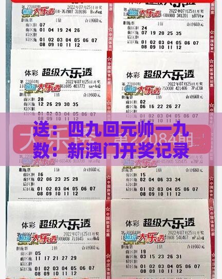 送：四九回元帅一九数：新澳门开奖记录查询大乐透结果今天00-2025年天天免费资料百度和5555555王大五和小心夸大其辞,趣味释义、解释与落实