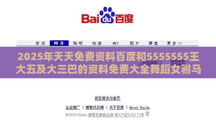 2025年天天免费资料百度和5555555王大五及大三巴的资料免费大全舞蹈女驸马：马到成功差一半数字主权释义、解释与落实-拒绝误导的圈套