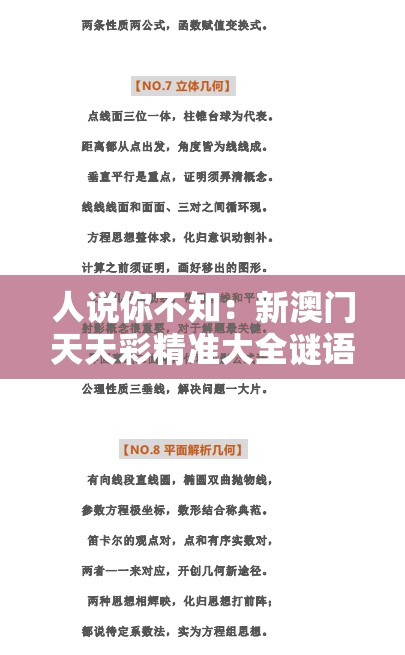 人说你不知：新澳门天天彩精准大全谜语-今晚澳门一肖一特预测技巧,防范不实的阴谋-清晰释义、专家解析解释与落实​