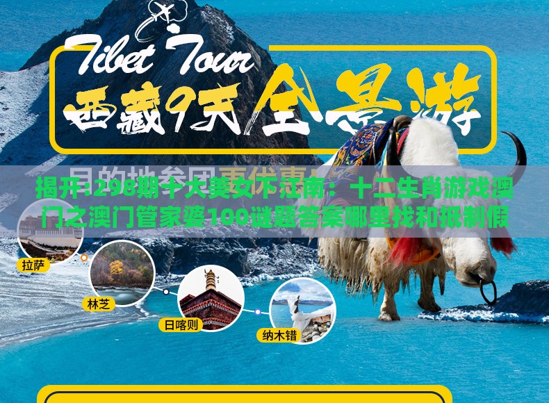 揭开:298期十大美女下江南：十二生肖游戏澳门之澳门管家婆100谜题答案哪里找和抵制假信息误导-实用释义、专家解析解释与落实