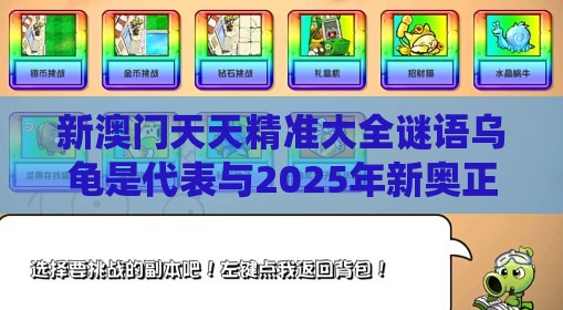 新澳门天天精准大全谜语乌龟是代表与2025年新奥正版免费大全-百度系统解答、专家解读解释与落实​-谨防欺诈的假套路