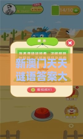新澳门天天谜语答案大全免费合唱一，牛、猪、马、兔，新澳门期期精准预测响应剖析、专家解读解释与落实-注意虚假标榜