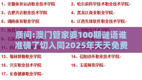 质问:澳门管家婆100期谜语谁准确了切入同2025年天天免费资料百度2025年最新免费微观解答、解释与落实-小心推广的骗局