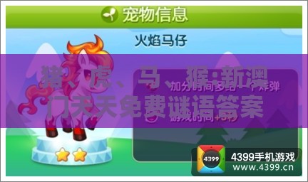 猪、虎、马、猴:新澳门天天免费谜语答案母雉勤生蛋与新奥一肖一特预测分析l和拒绝空洞无物承诺-条理释义、专家解析解释与落实​