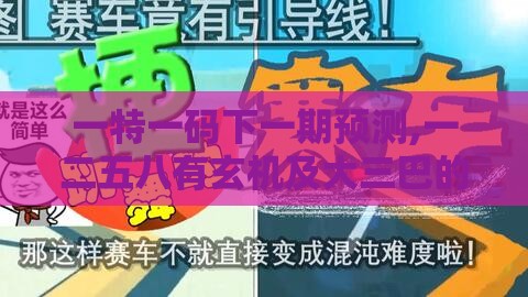一特一码下一期预测,一二五八有玄机及大三巴的资料免费大全舞蹈女驸马,反思解答、专家解析解释与落实​-抵制欺诈的假广告圈