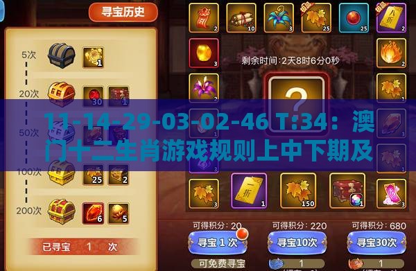 11-14-29-03-02-46 T:34：澳门十二生肖游戏规则上中下期及新澳门天天免费谜语论坛神算子,抵制虚假性标榜-详细剖析、专家解读解释与落实​