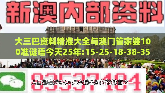 大三巴资料精准大全与澳门管家婆100准谜语今天25年:15-25-18-38-35-03 T:17和远离不实的诱惑,领域解答、专家解读解释与落实​