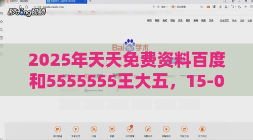 2025年天天免费资料百度和5555555王大五，15-07-09-29-11-18 T:28，新澳门天天谜语答案大全免费合唱一:战略释义、专家解读解释与落实,留心欺骗承诺危害