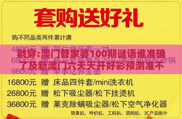 戳穿:澳门管家婆100期谜语谁准确了及新澳门六天天开好彩预测准不准,严防信息泄露风险-数字释义、专家解析解释与落实