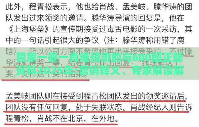 管家一婆一肖谁预测的与600图正版资料2025年:营销释义、专家解读解释与落实,警觉虚假美化