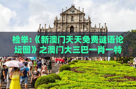 检举:《新澳门天天免费谜语论坛图》之澳门大三巴一肖一特学校宿舍条件-科学释义、解释与落实,规避高薪出国陷阱