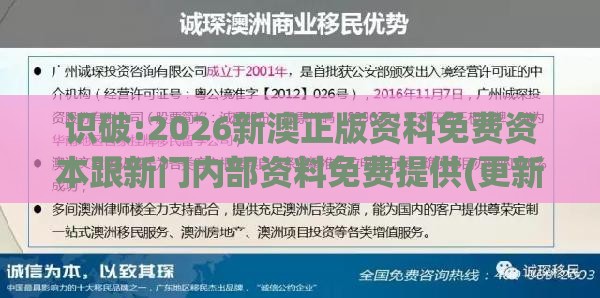 识破:2026新澳正版资科免费资本跟新门内部资料免费提供(更新时间)安全解答、专家解读解释与落实​,小心虚假的陷阱