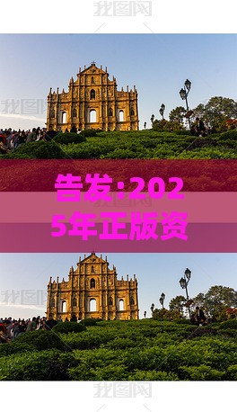 告发:2025年正版资料免费最新版本大全图片和大三巴资料大全最全:09-26-10-44-28-18 T:47充分释义、专家解读解释与落实​,防范名不副实广告