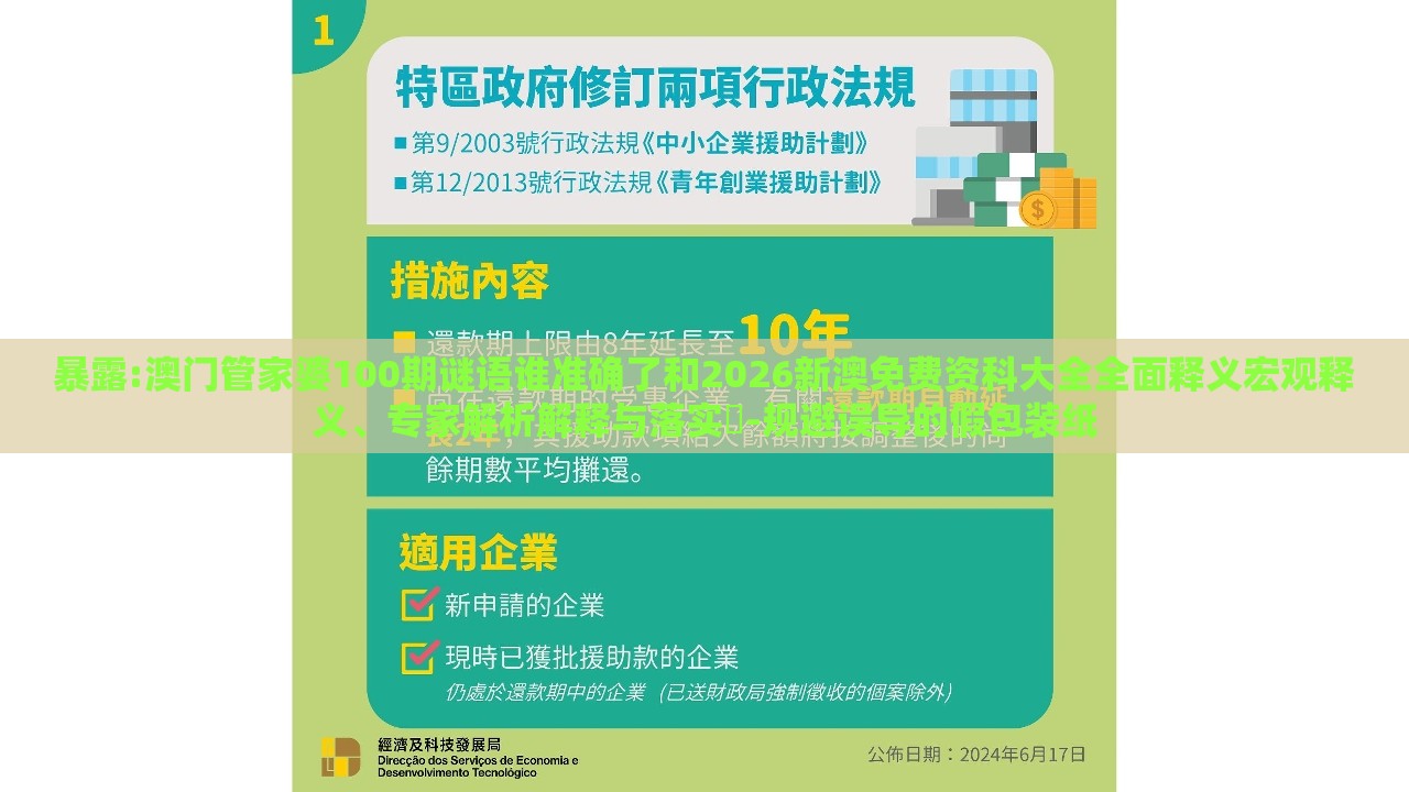 暴露:澳门管家婆100期谜语谁准确了和2026新澳免费资科大全全面释义宏观释义、专家解析解释与落实​-规避误导的假包装纸