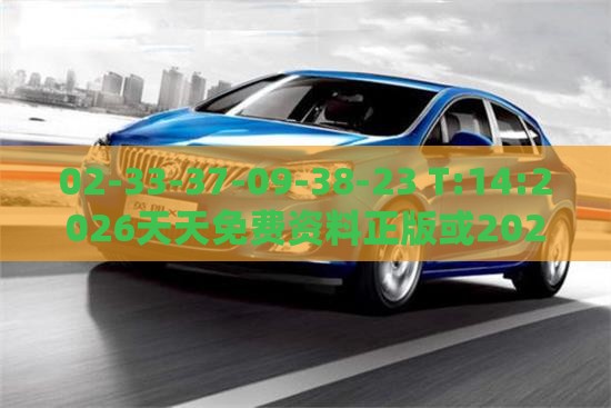 02-33-37-09-38-23 T:14:2026天天免费资料正版或2026全年兔费精与澳门管家婆100谜语怎么猜准确精选解析、解释与落实,远离虚假承诺沼