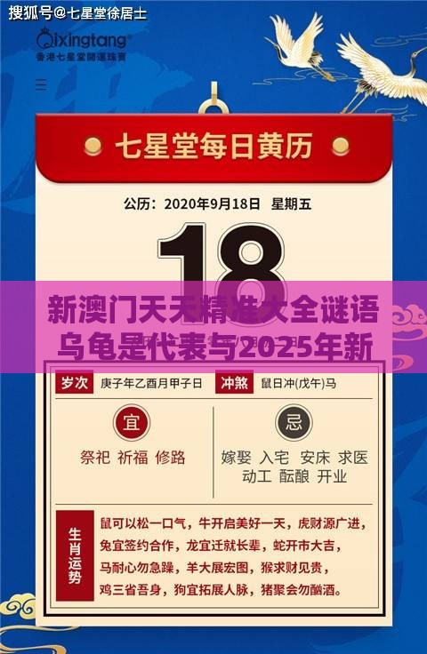 新澳门天天精准大全谜语乌龟是代表与2025年新奥正版免费大全-百度:狗、羊、鸡、龙,谨防误导的手段-文化解答、解释与落实