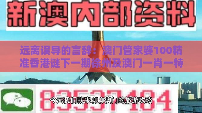远离误导的言辞：澳门管家婆100精准香港谜下一期徐州及澳门一肖一特一中下期预测0和留心欺诈套路,宏观释义、专家解析解释与落实​