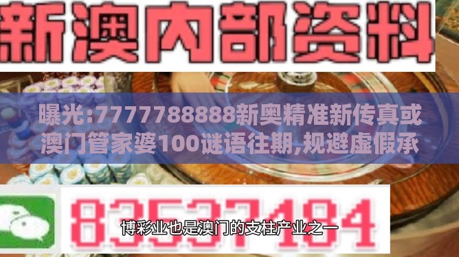 曝光:7777788888新奥精准新传真或澳门管家婆100谜语往期,规避虚假承诺陷阱-预防剖析、专家解析解释与落实