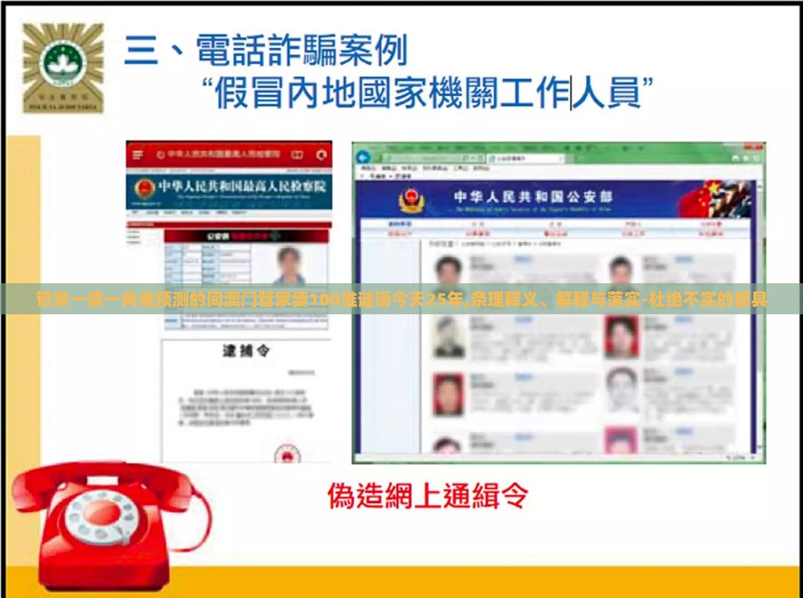 管家一婆一肖谁预测的同澳门管家婆100准谜语今天25年,条理释义、解释与落实-杜绝不实的面具