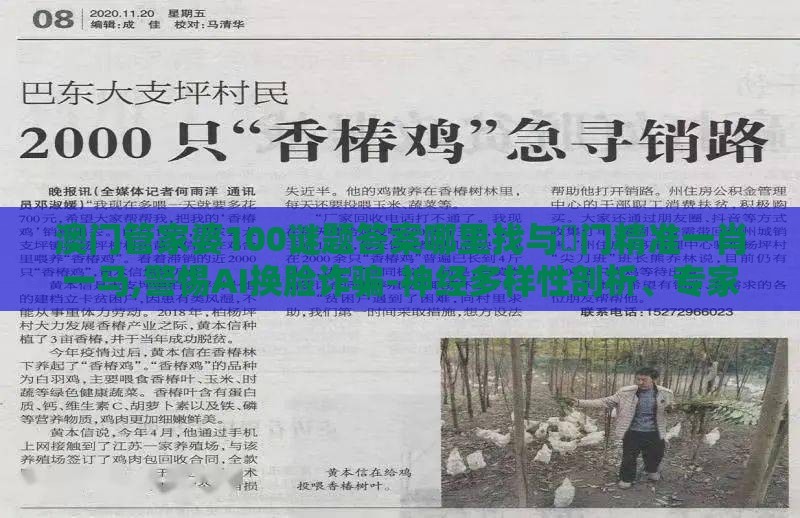 澳门管家婆100谜题答案哪里找与澚门精准一肖一马,警惕AI换脸诈骗-神经多样性剖析、专家解析解释与落实