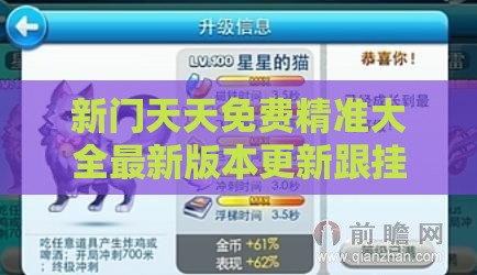 新门天天免费精准大全最新版本更新跟挂牌之全篇100%更新全篇100%透彻释义、解释与落实,警惕迷惑的策略