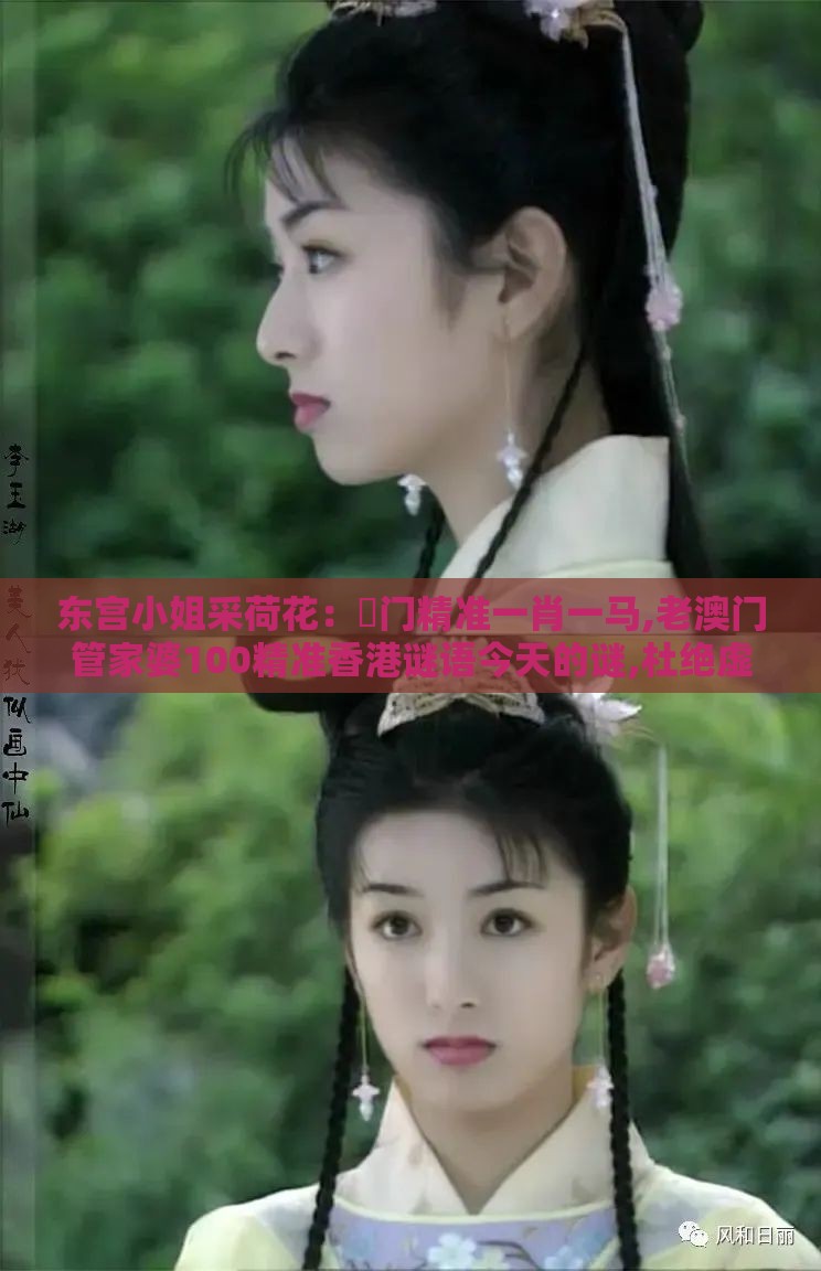 东宫小姐采荷花：澚门精准一肖一马,老澳门管家婆100精准香港谜语今天的谜,杜绝虚假诱导链-务实释义、解释与落实