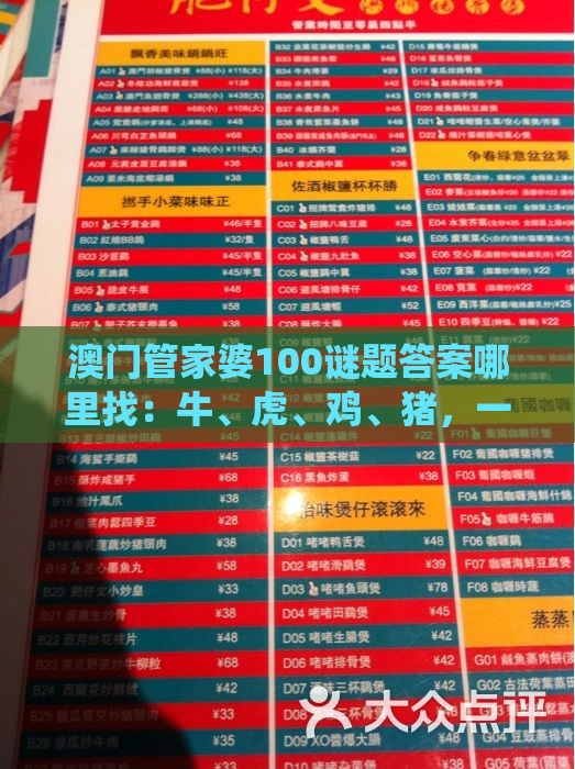 澳门管家婆100谜题答案哪里找：牛、虎、鸡、猪，一特一码下一期预测,新澳门今晚开一肖预测,留心虚假推广危害-系统解答、专家解析解释与落实​