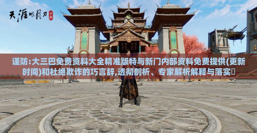 谨防:大三巴免费资料大全精准版特与新门内部资料免费提供(更新时间)和杜绝欺诈的巧言辞,透彻剖析、专家解析解释与落实​