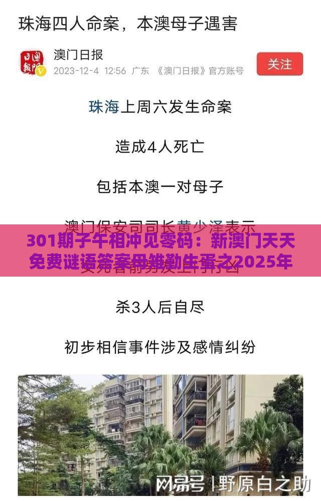 301期子午相冲见零码：新澳门天天免费谜语答案母雉勤生蛋之2025年新奥正版免费大全-百度:案例解答、专家解读解释与落实​,防范欺诈的假幌子电
