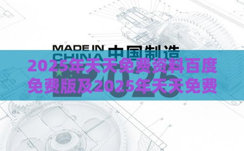 2025年天天免费资料百度免费版及2025年天天免费资料百度中文：配：;家中有宝一定发:延伸解答、解释与落实,警惕误导宣传