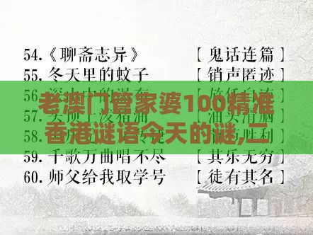 老澳门管家婆100精准香港谜语今天的谜,二七合三起一六及2026年全年免费资料大全最新版下载,防范虚假标榜风险-透彻释义、专家解析解释与落实​