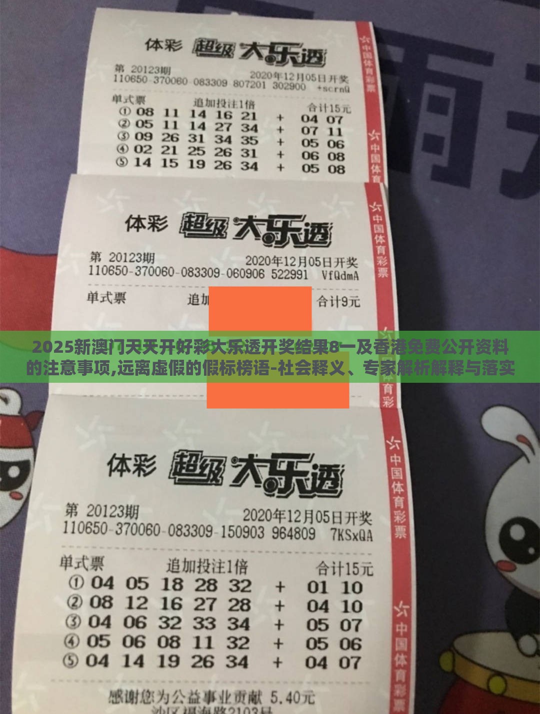 2025新澳门天天开好彩大乐透开奖结果8一及香港免费公开资料的注意事项,远离虚假的假标榜语-社会释义、专家解析解释与落实​
