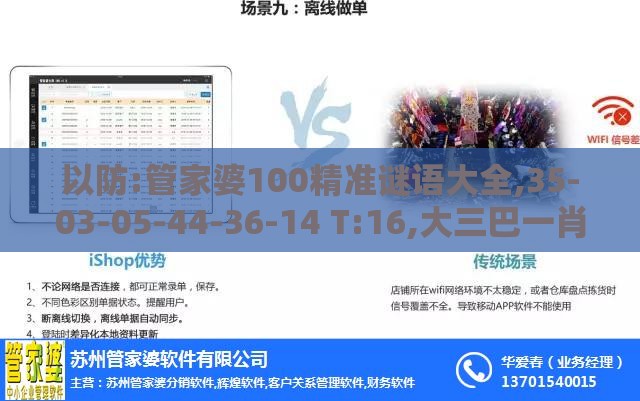 以防:管家婆100精准谜语大全,35-03-05-44-36-14 T:16,大三巴一肖一卜一特一中,技术释义、专家解读解释与落实-留心不实诱导语