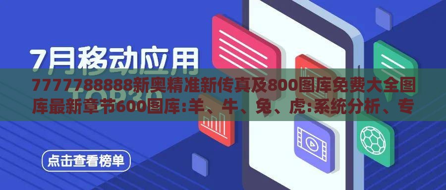 7777788888新奥精准新传真及800图库免费大全图库最新章节600图库:羊、牛、兔、虎:系统分析、专家解读解释与落实,规避欺诈的布局