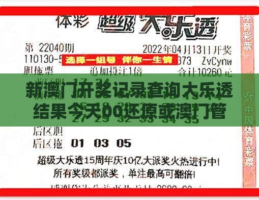 新澳门开奖记录查询大乐透结果今天00还原或澳门管家婆100精准香港谜下一期徐州,看穿情感挽回骗局-方案解读、专家解读解释与落实