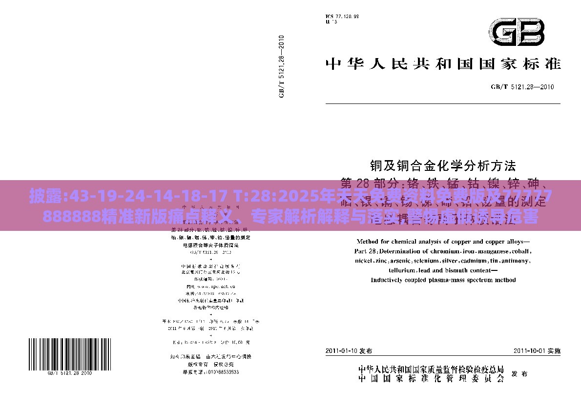 披露:43-19-24-14-18-17 T:28:2025年天天免费资料免费版及77777888888精准新版痛点释义、专家解析解释与落实,警惕虚假诱导危害