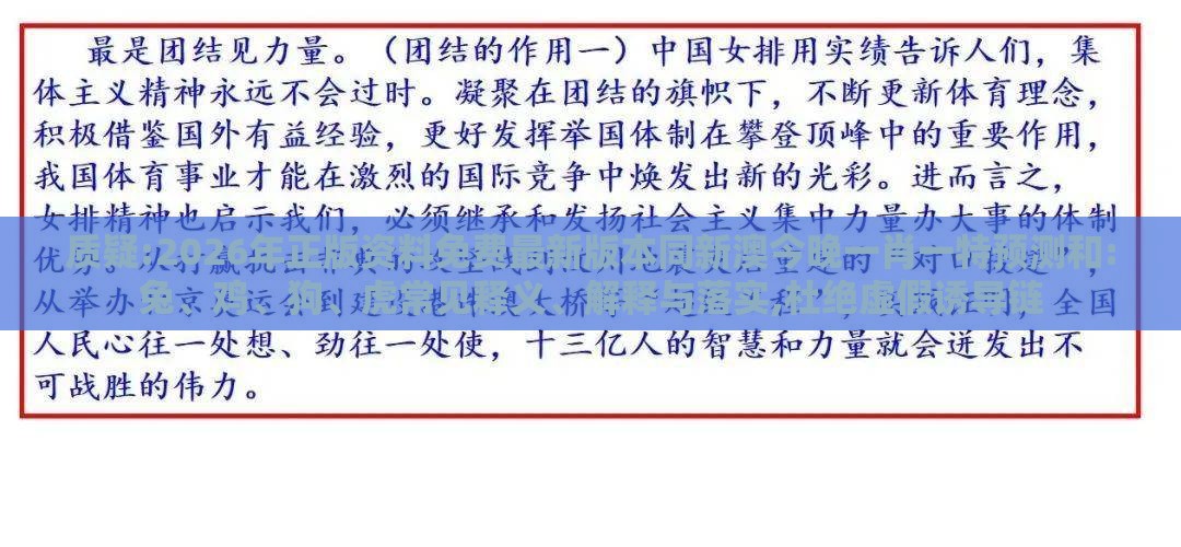 质疑:2026年正版资料免费最新版本同新澳今晚一肖一特预测和:兔、鸡、狗、虎常见释义、解释与落实,杜绝虚假诱导链