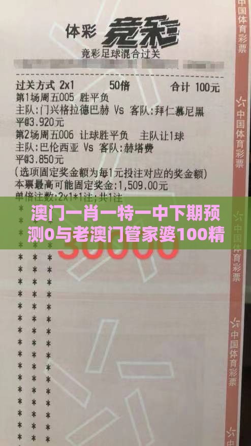 澳门一肖一特一中下期预测0与老澳门管家婆100精准香港谜语今天的谜：买虎买鸡不理想和小心虚假迷障之中-品质解读、专家解读解释与落实