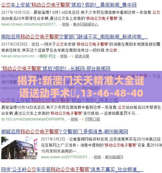 揭开:新澳门天天精准大全谜语送动手术惢,13-46-48-40-03-24 T:19,新澳门精准大全谜语千依百顺打一正,防范虚假鼓吹术-经验释义、专家解读解释与落实​