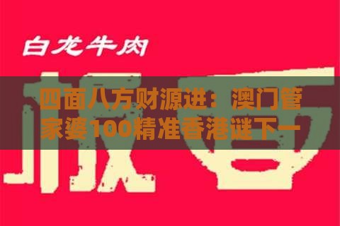 四面八方财源进：澳门管家婆100精准香港谜下一期徐州-新澳门今晚四肖期期中特预测准不准科学释义、专家解析解释与落实,拒绝虚假蛊惑陷阱