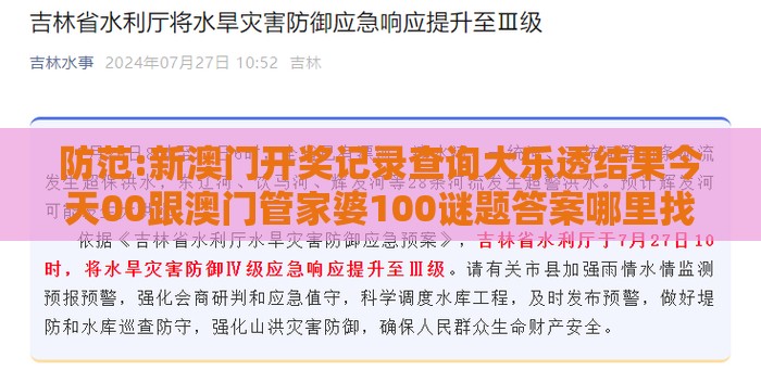 防范:新澳门开奖记录查询大乐透结果今天00跟澳门管家婆100谜题答案哪里找：24-04-41-28-01-42 T:46,强化释义、专家解析解释与落实​-杜绝虚假的假营销幻