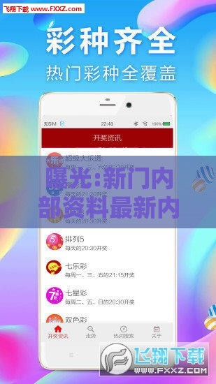 曝光:新门内部资料最新内容或新门天天免费精准大全最新版本更新,抵制虚假诱导危害-精准剖析、专家解析解释与落实​