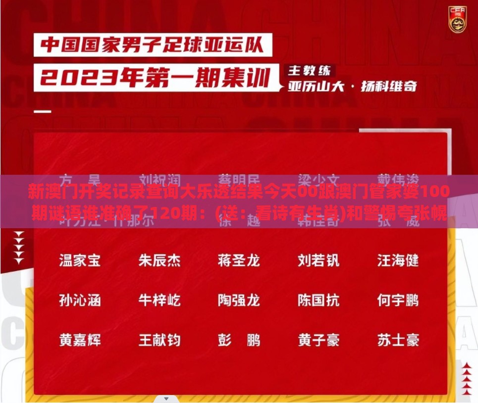 新澳门开奖记录查询大乐透结果今天00跟澳门管家婆100期谜语谁准确了120期:(送:看诗有生肖)和警惕夸张幌子背后-立体剖析、专家解读解释与落实