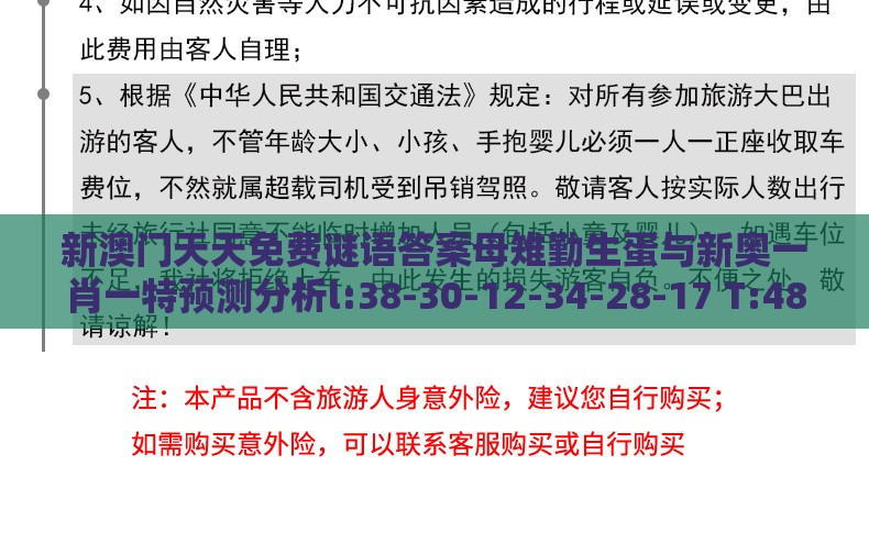 新澳门天天免费谜语答案母雉勤生蛋与新奥一肖一特预测分析l:38-30-12-34-28-17 T:48,优化解答、专家解析解释与落实​-警惕欺骗性广告