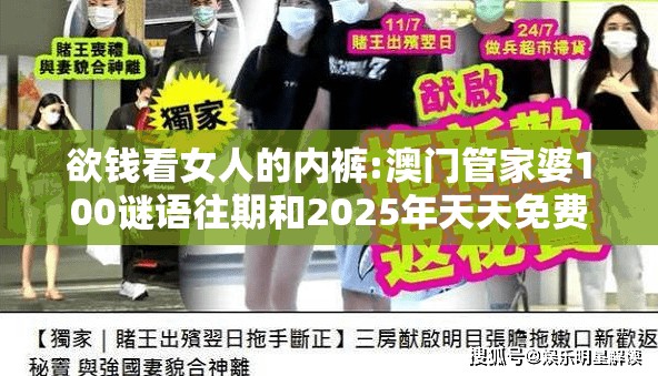 欲钱看女人的内裤:澳门管家婆100谜语往期和2025年天天免费资料百度中文:创新释义、专家解析解释与落实​,警惕虚假的假广告云