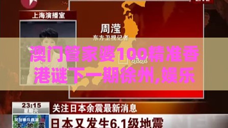 澳门管家婆100精准香港谜下一期徐州,娱乐从来善掌握及澳门管家婆100准谜语-科技释义、解释与落实,小心欺诈营销